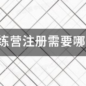 正规篮球训练营联系方式